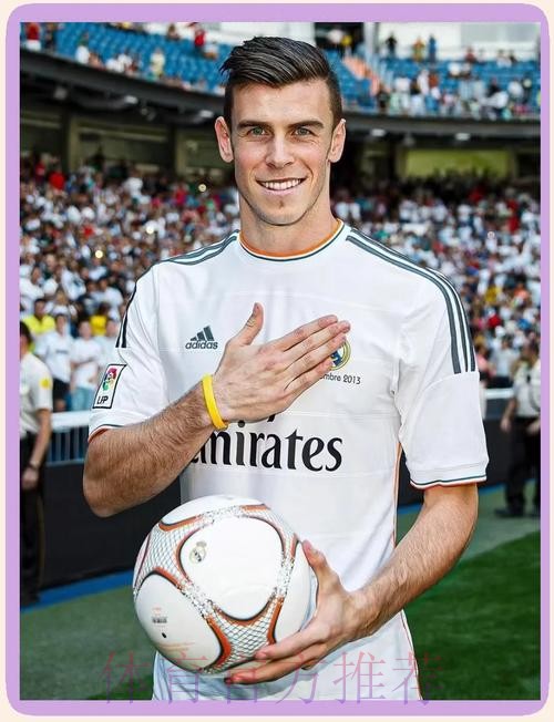 贝尔在皇马很开心 明年6月合同到期后愿继续效力